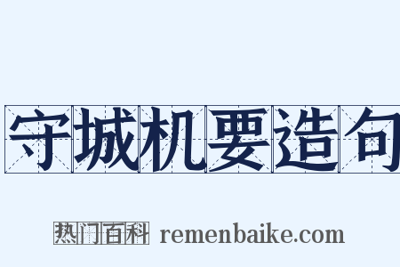 守城机要造句是什么意思的图片